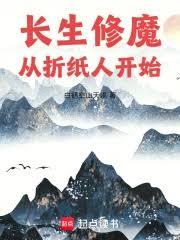 长生修魔：从摺纸人开始