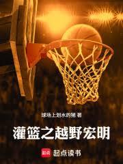 灌篮之越野宏明