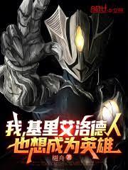 我,基里艾洛德人,也想成为英雄