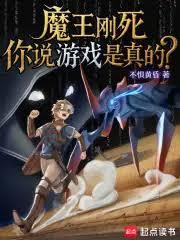 魔王刚死,你说游戏是真的?