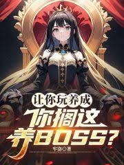 让你玩养成,你搁这养BOSS?