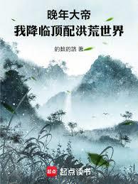 晚年大帝:我降临顶配洪荒世界