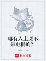 哪有人上课不带电棍的？