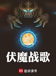 伏魔战歌