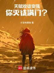 天赋收徒变强，你灭徒满门？