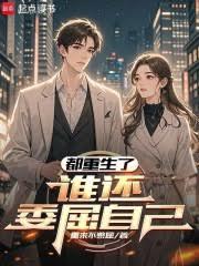 都重生了谁还委屈自己