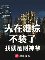 人在港综,不装了,我就是财神爷