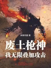 废土枪神，我无限叠加攻击