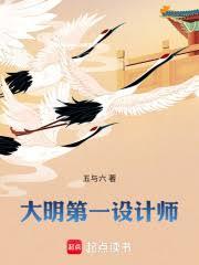 大明第一设计师