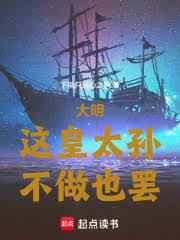 大明:这皇太孙,不做也罢