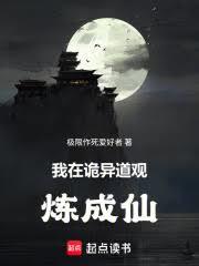 我在诡异道观炼成仙