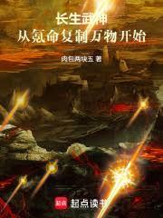 长生武神，从氪命复制万物开始