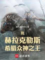 我，赫拉克勒斯，希腊众神之王