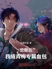 觉醒后，我成青梅专属血包