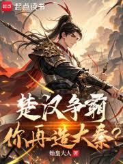 楚汉争霸,你再造大秦?