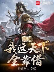 三国:我这天下全靠借