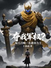 夺我军权?每天召唤一名黄巾力士