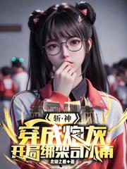 斩神:穿成炮灰,开局绑架司小南