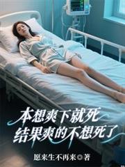 本想爽下就死,结果爽的不想死了