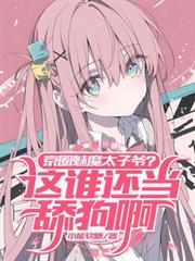 京圈魅魔太子爷？这谁还当舔狗啊