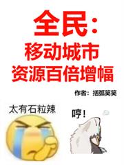 全民:移动城市,资源百倍增幅!