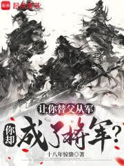 让你替父从军,你却成了将军?
