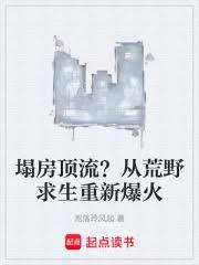 文娱:塌房顶流?从荒野求生爆火