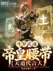 斗罗:武魂帝皇腰带,天道代言人