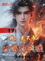 斗罗:我,荒天帝,开局炸武魂!