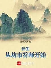 长生:从坊市符师开始