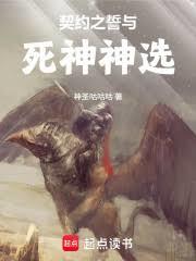 契约之誓与死神神选