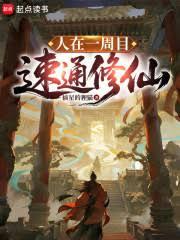 人在一周目,速通修仙