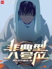 非典型八号位