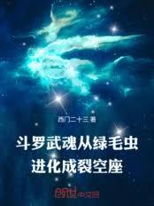 斗罗：武魂从绿毛虫进化成裂空座