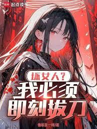 坏女人？我必须即刻拔刀！