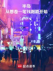 半岛：从想卷一笔钱跑路开始