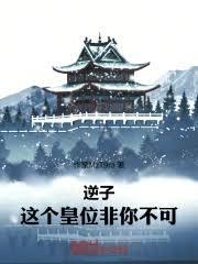 逆子,这个皇位非你不可