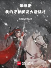 镇魂街:我的守护灵是大唐猛将