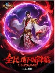全民：地下城降临，只有我是私服