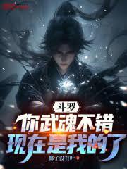斗罗:你武魂不错,现在是我的了