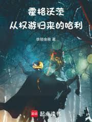 霍格沃茨:从权游归来的哈利