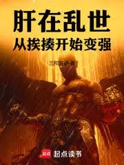 肝在乱世,从挨揍开始变强