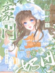 豪门爸妈被抢,奶团迷疯大佬全家