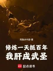 修炼一天抵百年,我肝成武圣