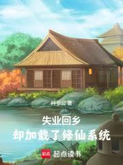 失业回乡,却加载了修仙系统