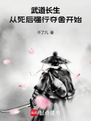 武道长生，从死后强行夺舍开始