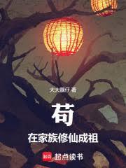 苟在家族修仙成祖