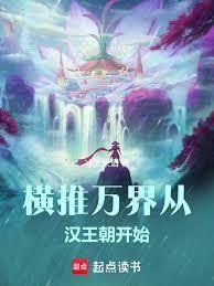 横推万界从汉王朝开始