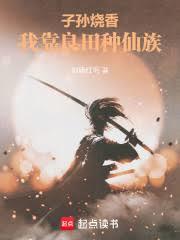 子孙烧香,我靠良田种仙族!
