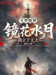 斗罗绝世:镜花水月,我立于天上